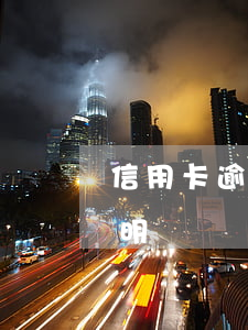 信用卡逾期說明(怎么給銀行寫信用卡逾期說明)