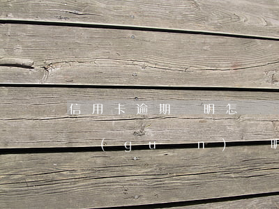 信用卡逾期說明怎樣寫(民法典信用卡逾期相關(guān)說明)