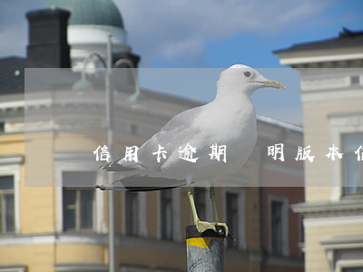 信用卡逾期說明版本(信用卡 逾期記錄)