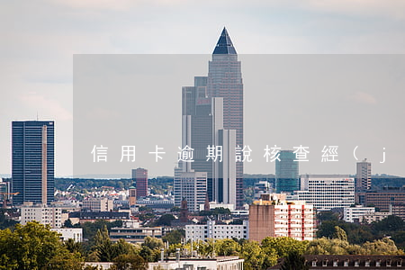 信用卡逾期說核查經(jīng)濟情況