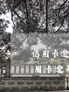 信用卡逾期說減免還款真的么 怎樣和銀行信用卡逾期費用減免