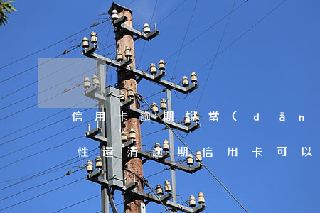 信用卡逾期說當(dāng)天還免息(一次性還清逾期信用卡可以減免些利息嗎)