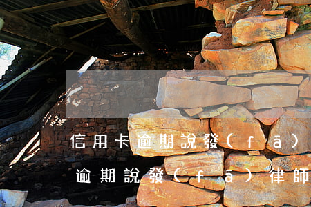 信用卡逾期說發(fā)律師函兩年(信用卡逾期說發(fā)律師函兩年)