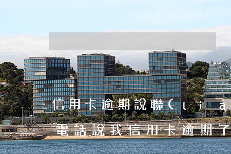 信用卡逾期說聯(lián)系單位(有人打電話說我信用卡逾期了)
