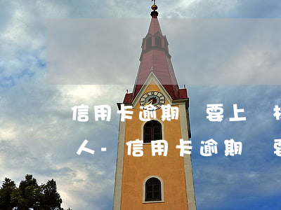 信用卡逾期說要上門核實(shí)直接抓人-信用卡逾期說要上門核實(shí)直接抓人是真的嗎