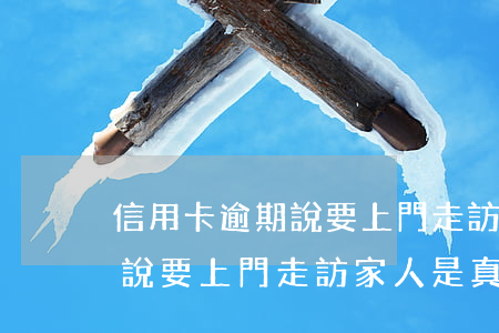 信用卡逾期說要上門走訪家人-信用卡逾期說要上門走訪家人是真的嗎