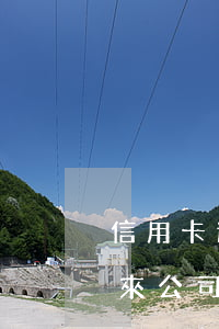 信用卡逾期說要來公司找我(信用卡逾期說要來公司找我協(xié)商還款)