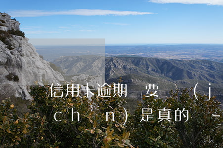 信用卡逾期說要凍結(jié)所有資產(chǎn)是真的嗎-信用卡逾期說要凍結(jié)所有資產(chǎn)是真的嗎嗎