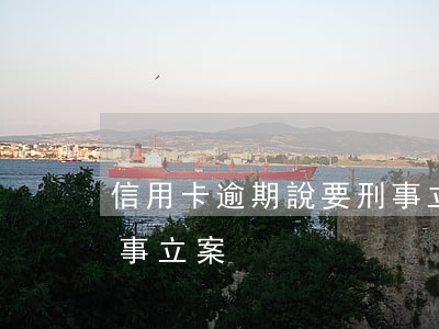 信用卡逾期說要刑事立案(信用卡逾期說要刑事立案)