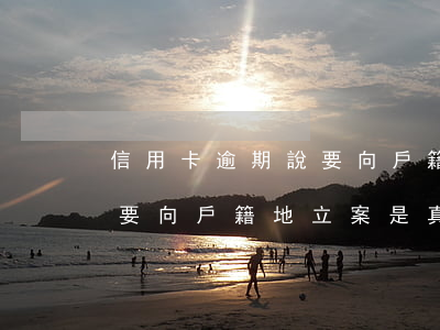 信用卡逾期說要向戶籍地立案(信用卡逾期說要向戶籍地立案是真的嗎)