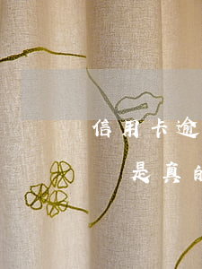 信用卡逾期說要家訪起訴(信用卡逾期說要家訪是真的嗎)
