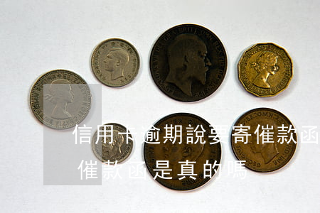 信用卡逾期說要寄催款函(信用卡逾期說要寄催款函是真的嗎)