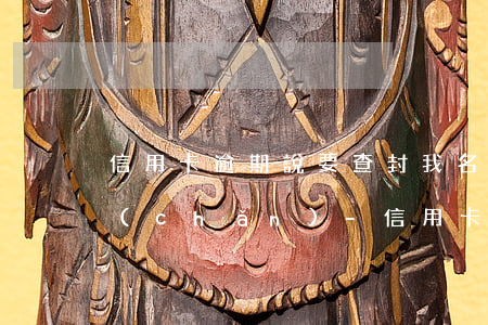 信用卡逾期說要查封我名下財(cái)產(chǎn)-信用卡逾期說要查封我名下財(cái)產(chǎn)怎么辦