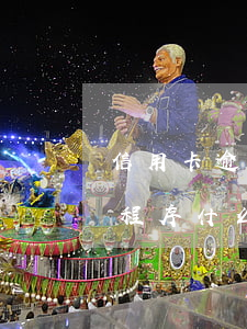 信用卡逾期說要走司法程序(欠信用卡走司法程序什么意思)