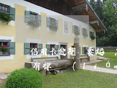 信用卡逾期說要起訴怎么協(xié)商-有律師聯(lián)系我說信用卡逾期起訴了