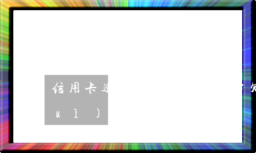信用卡逾期說要起訴我坐牢(欠信用卡會(huì)被起訴坐牢嗎)