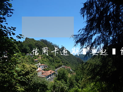 信用卡逾期說要起訴能投訴么(我信用卡逾期了)