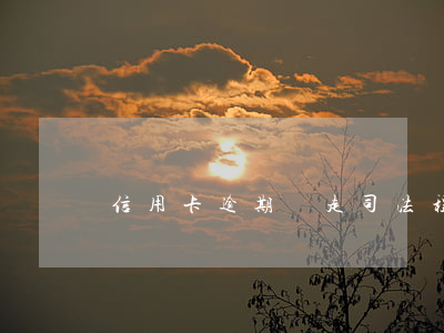 信用卡逾期說走司法程序