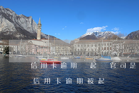 信用卡逾期說起訴官司是真的嗎(收到短信說信用卡逾期被起訴)