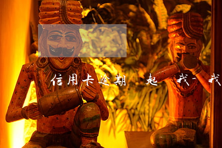 信用卡逾期說起訴我-我信用卡逾期了