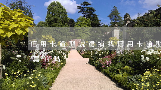 信用卡逾期說逮捕我(信用卡逾期說逮捕我是真的嗎)