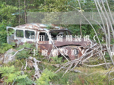 信用卡逾期說進(jìn)行訴訟保全(信用卡逾期說進(jìn)行訴訟保全)