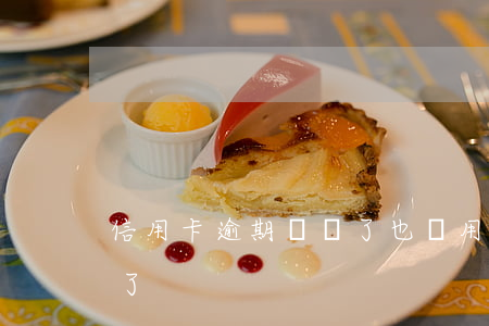 信用卡逾期說還了也沒用(信用卡逾期后來還了)