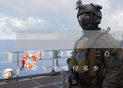 信用卡逾期說還二百誠意金(二千元信用卡逾期十年要付多少錢)