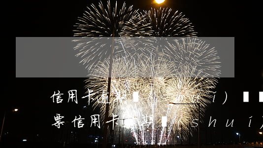 信用卡逾期誰(shuí)給發(fā)傳票(信用卡逾期誰(shuí)給發(fā)傳票啊)