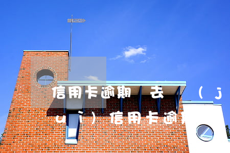 信用卡逾期誰去過經(jīng)偵隊(duì)(信用卡逾期經(jīng)偵大隊(duì)傳喚會(huì)被拘留嗎)