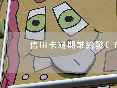 信用卡逾期誰給發(fā)律師函