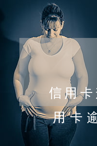 信用卡逾期調(diào)查組說是詐騙(信用卡逾期調(diào)查組說是詐騙)