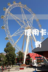 信用卡逾期調(diào)解員可信嗎-有沒有處理信用卡逾期的律師