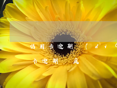 信用卡逾期調(diào)解律師直播(信用卡逾期開庭)