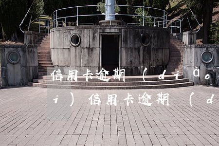 信用卡逾期調(diào)解律師費(fèi) 信用卡逾期調(diào)解律師費(fèi)多少錢