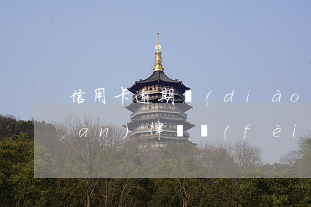 信用卡逾期調(diào)解需要承擔(dān)律師費(fèi)用(信用卡逾期調(diào)解需要承擔(dān)律師費(fèi)用嘛)