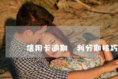 信用卡逾期談判分期技巧