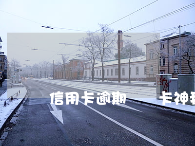 信用卡逾期論壇卡神(我愛卡論壇信用貸款)