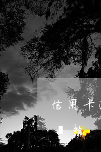 信用卡逾期證券化了應(yīng)該怎樣還款