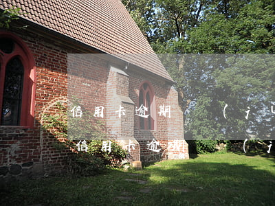 信用卡逾期證據(jù)保留多久可以解除（信用卡逾期證據(jù)保留多久）