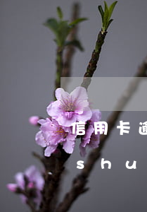 信用卡逾期證據(jù)清單(信用逾期說(shuō)明)
