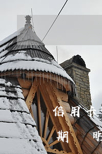 信用卡逾期證明原因怎么寫(個人信用報告逾期說明)