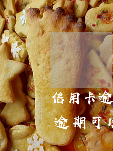 信用卡逾期證明哪里開(kāi)6(信用卡逾期可以開(kāi)證明嗎)