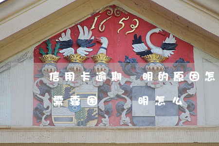 信用卡逾期證明的原因怎么書 還信用卡逾期需要困難證明怎么開
