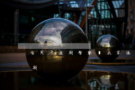 信用卡逾期警察來我家(接到電話說信用卡逾期)