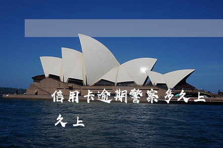信用卡逾期警察多久上門(信用卡逾期警察多久上門)