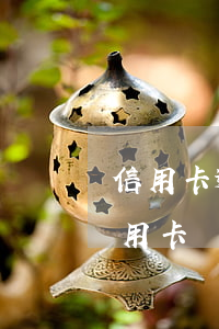 信用卡逾期警察找我做筆錄(有逾期記錄辦信用卡)