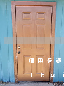信用卡逾期警察會(huì)帶人(公安局會(huì)管信用卡逾期的事嗎)