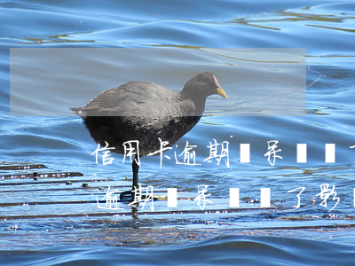 信用卡逾期變呆賬還了影響征信嗎-信用卡逾期變呆賬還了影響征信嗎怎么辦
