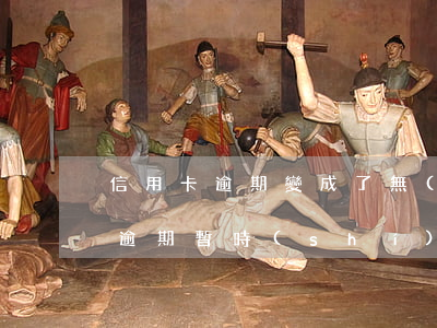 信用卡逾期變成了無(wú)需還款(信用卡逾期暫時(shí)還不上有什么辦法?)